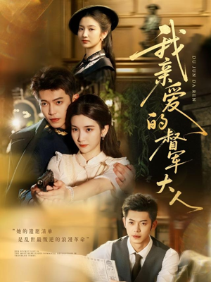 我亲爱的督军大人(77集) 我亲爱的督军大人(77集)短剧终篇全集限免看