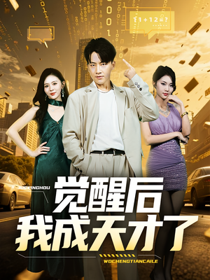 觉醒后我成天才了（64集）短剧终章免费大放送