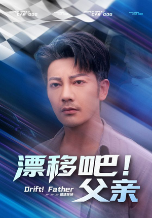 漂移吧！父亲（59集）短剧完整版全集放送