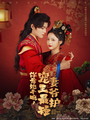 你惹她干嘛,宠妻王爷最护短(74集) 你惹她干嘛,宠妻王爷最护短(74集)短剧热映全集免费刷