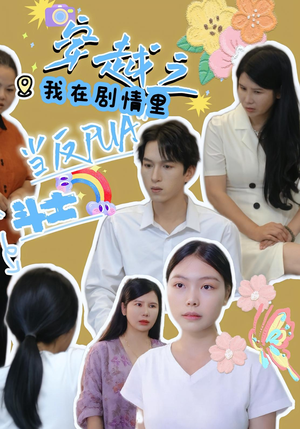 穿越之我在剧情里当反PUA斗士（36集）短剧结局篇全集直通