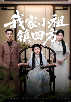 我家小祖镇四方（84集）短剧全集热力排行榜之一