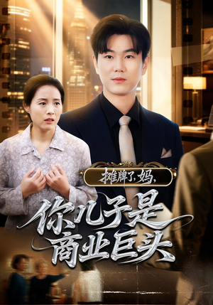 摊牌了,妈,你儿子是商业巨头(60集) 摊牌了,妈,你儿子是商业巨头(60集)短剧完整版全集放送