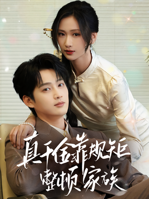 真千金靠规矩整顿家族（70集）短剧完整版全集放送
