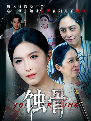 蚀骨（68集）短剧全集畅看无门槛