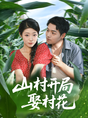 山村开局娶村花（80集）短剧终极大放送合集