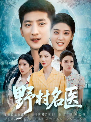 野村名医（86集）短剧合集杜比音效版