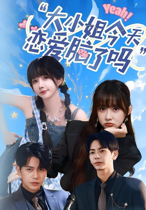 小姐今天恋爱脑了吗（60集）短剧合集4K修复版