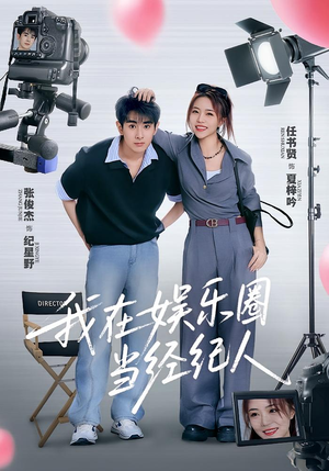 我在娱乐圈当经纪人（60集）短剧全集连看不停歇