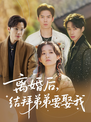 离婚后，结拜弟弟要娶我（70集）短剧大结局合集放送