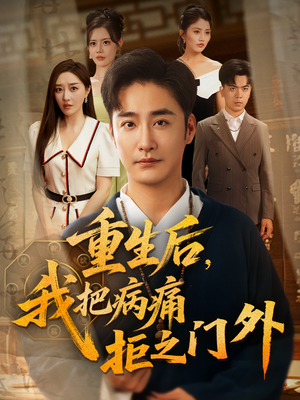 重生后我把病痛拒之门外（69集）短剧全集解锁零收费