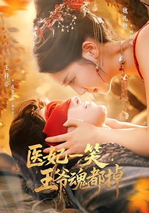 医妃一笑王爷魂都掉（82集）短剧大结局合集放送
