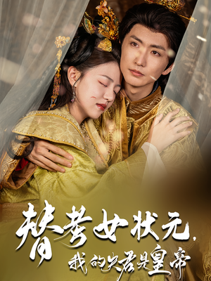 替考女状元我的夫君是皇帝（61集）短剧全集连看不停歇