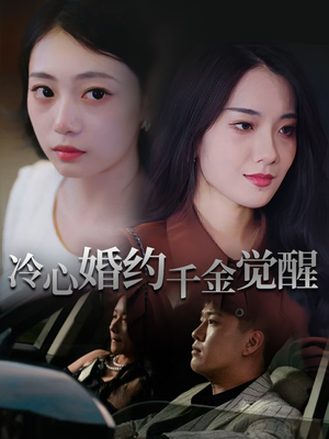 冷心婚约千金觉醒（34集）短剧终篇全集限免看