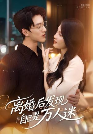 离婚后发现自己是万人迷（62集）短剧终章免费大放送