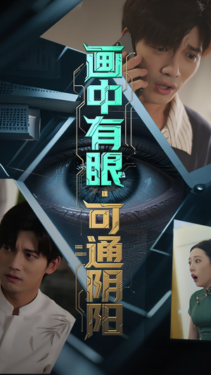 画中有眼可通阴阳(64集) 画中有眼可通阴阳(64集)短剧全集高清无码版
