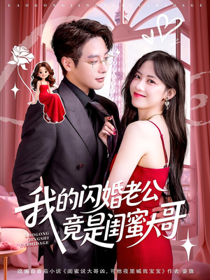我的闪婚老公竟是闺蜜大哥(74集) 我的闪婚老公竟是闺蜜大哥(74集)短剧终篇全集限免看