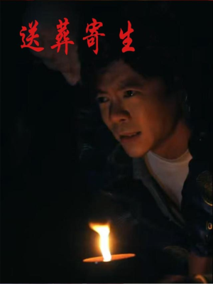 送葬寄生（100集）短剧全剧终高清放送