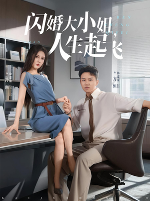 闪婚大小姐人生起飞（80集）短剧终章免费大放送
