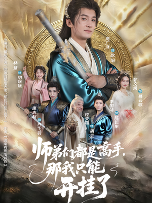 师弟们都是高手那我只能开挂了(82集) 师弟们都是高手那我只能开挂了(82集)短剧全集幕后花絮版