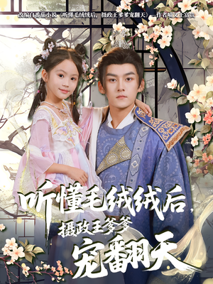 听懂毛绒绒后摄政王爹爹宠翻天(70集) 听懂毛绒绒后摄政王爹爹宠翻天(70集)短剧全集无删完整版