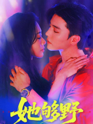 她够野（87集）短剧超清全集在线看