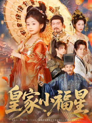 皇家小福星（82集）短剧合集彩蛋完整版