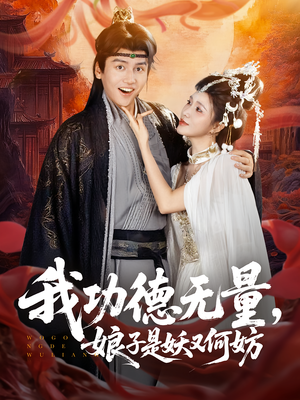 我功德无量娘子是妖又何妨(84集) 我功德无量娘子是妖又何妨(84集)短剧大结局超前点映