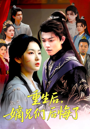 重生后嫡兄们后悔了（60集）短剧全集无删完整版