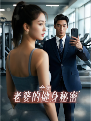 老婆健身的秘密（10集）短剧合集4K修复版