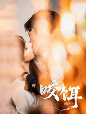 咬饵（64集）短剧结局篇全集直通