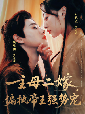 主母二嫁，偏执帝王强势宠（81集）短剧合集彩蛋完整版