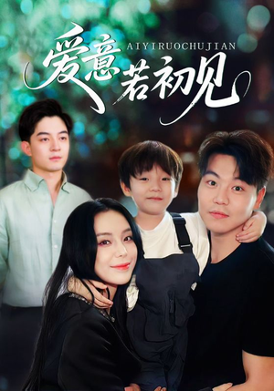 爱意若初见（70集）短剧全集幕后花絮版