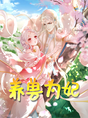 养兽为妃(66集) 养兽为妃(66集)短剧完结全集限免刷