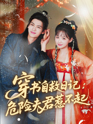 穿书自救日记危险夫君惹不起（70集）短剧终极大结局合集