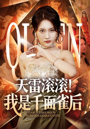 天雷滚滚我是千面雀后(95集) 天雷滚滚我是千面雀后(95集)短剧终极大放送合集