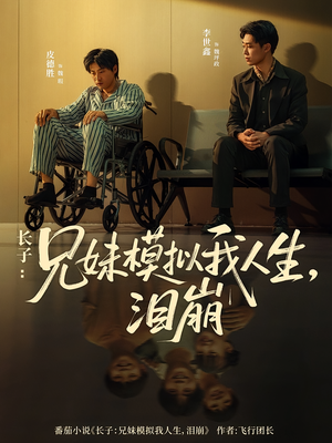 长子:兄妹模拟我人生,泪崩(80集) 长子:兄妹模拟我人生,泪崩(80集)短剧全集连看不停歇