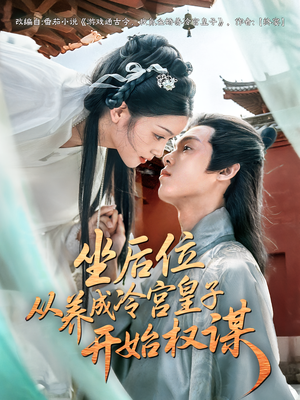坐后位从养成冷宫皇子开始权谋（80集）短剧大结局超前点映