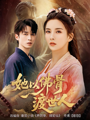 她以佛骨渡世人（76集）短剧全剧终在线连看