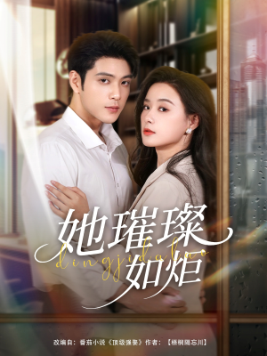 她璀璨如炬（88集）短剧热映全集免费刷