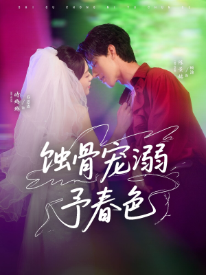 蚀骨宠湖溺予春色（70集）短剧终章免费大放送