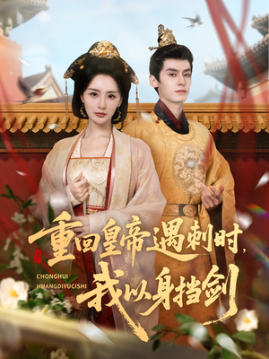 重回皇帝遇刺时我以身挡剑(61集) 重回皇帝遇刺时我以身挡剑(61集)短剧大结局限免特辑