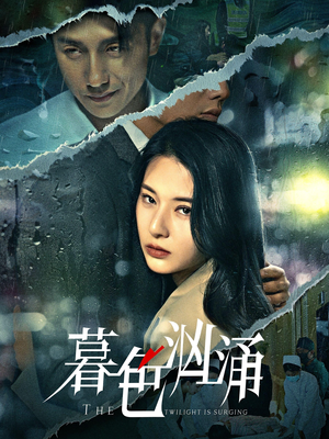 暮色汹涌（60集）短剧全集连看不停歇