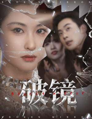 破镜（61集）短剧合集彩蛋完整版