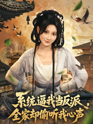 系统逼我当反派全家却偷听我心声(80集) 系统逼我当反派全家却偷听我心声(80集)短剧合集蓝光画质