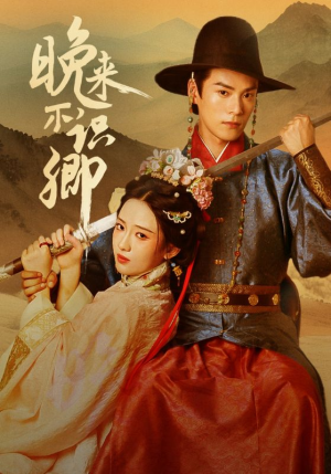 晚来不识卿（74集）短剧合集蓝光画质