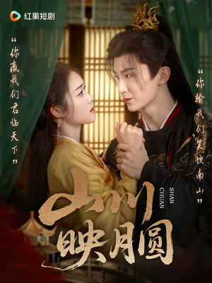 山川映月圆（65集）短剧全剧免费合集