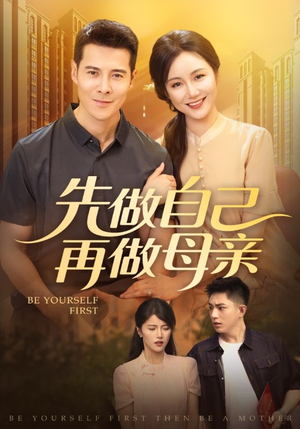 先做自己再做母亲(72集) 先做自己再做母亲(72集)短剧合集导演剪辑版