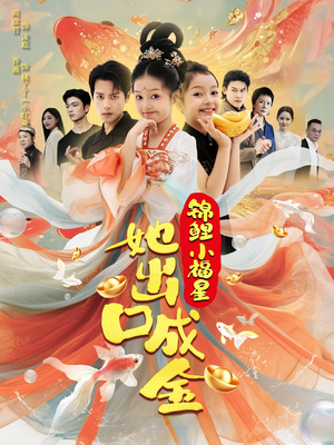 锦鲤小福星她出口成金(75集) 锦鲤小福星她出口成金(75集)短剧全集解锁零收费