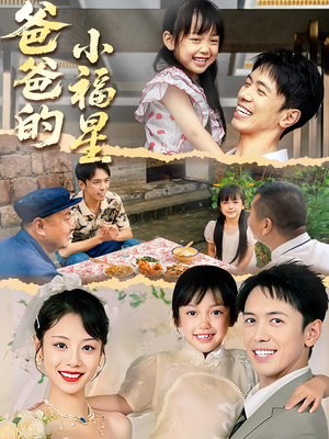 爸爸的小福星（55集）短剧全系列永久免费